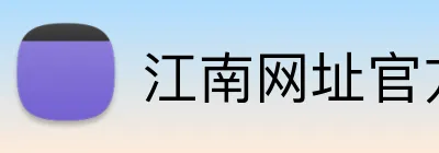 江南网址官方网站 logo
